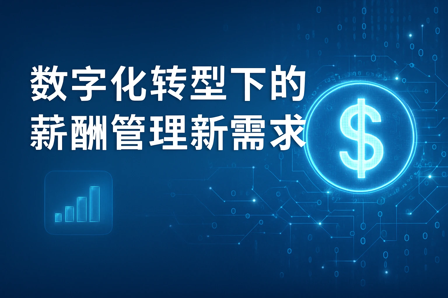 数字化转型下的薪酬管理新需求