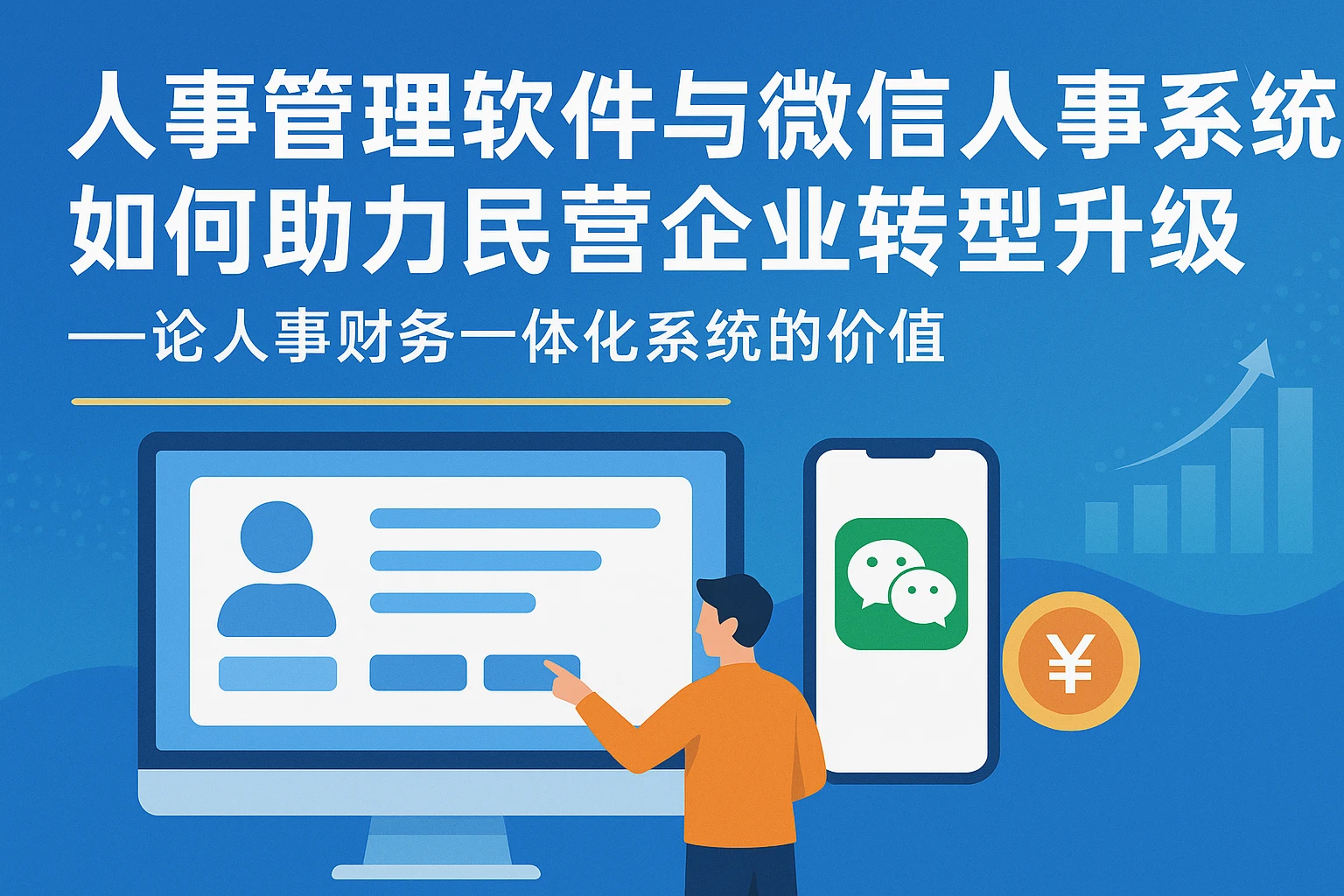 人事管理软件与微信人事系统如何助力民营企业转型升级——论人事财务一体化系统的价值
