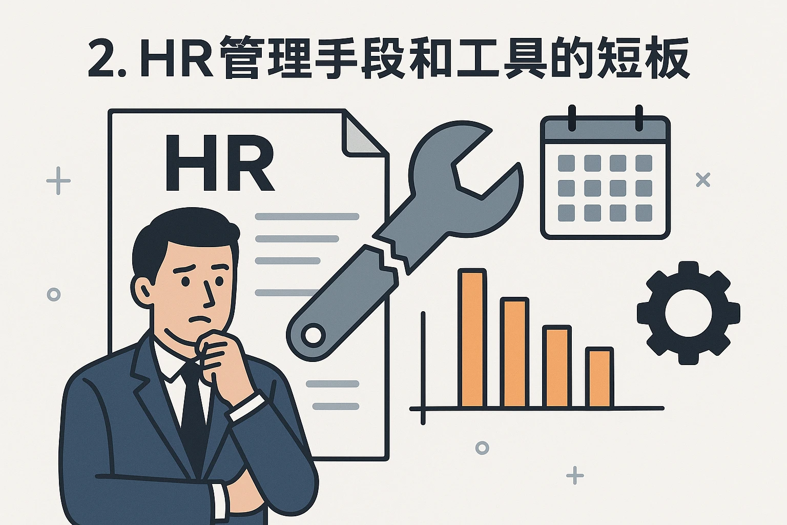 2. HR管理手段和工具的短板