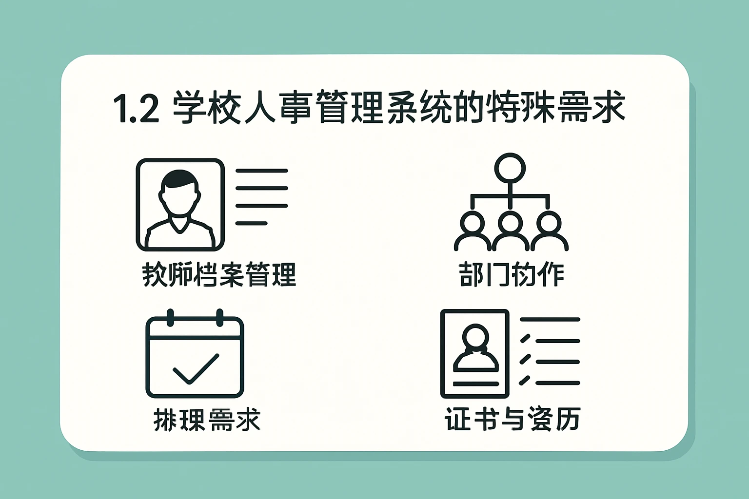 1.2 学校人事管理系统的特殊需求