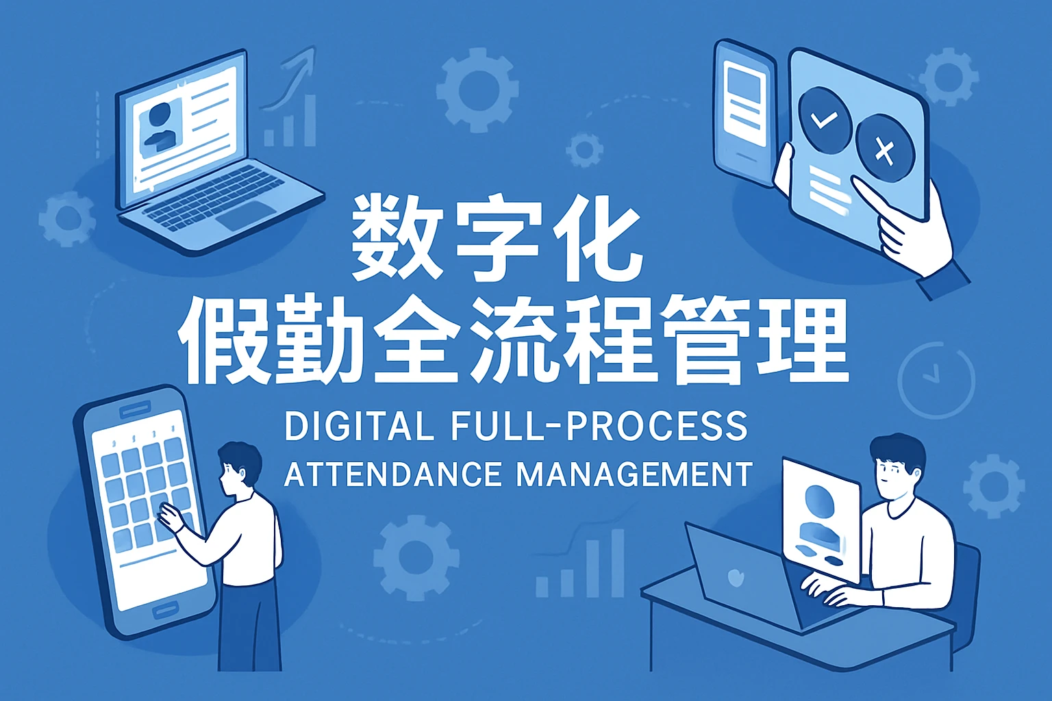 数字化假勤全流程管理