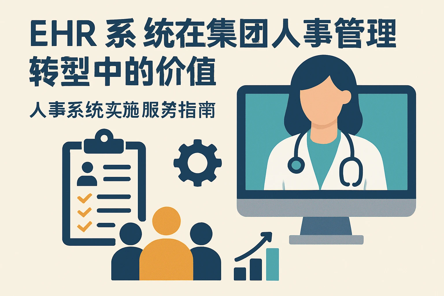 EHR系统在集团人事管理转型中的价值与人事系统实施服务指南