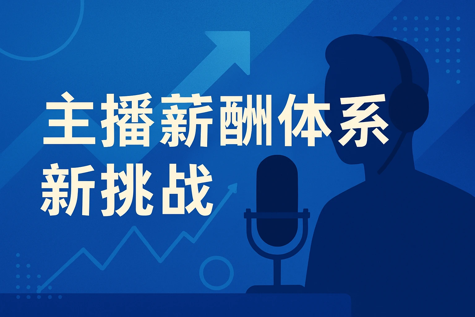 主播薪酬体系新挑战