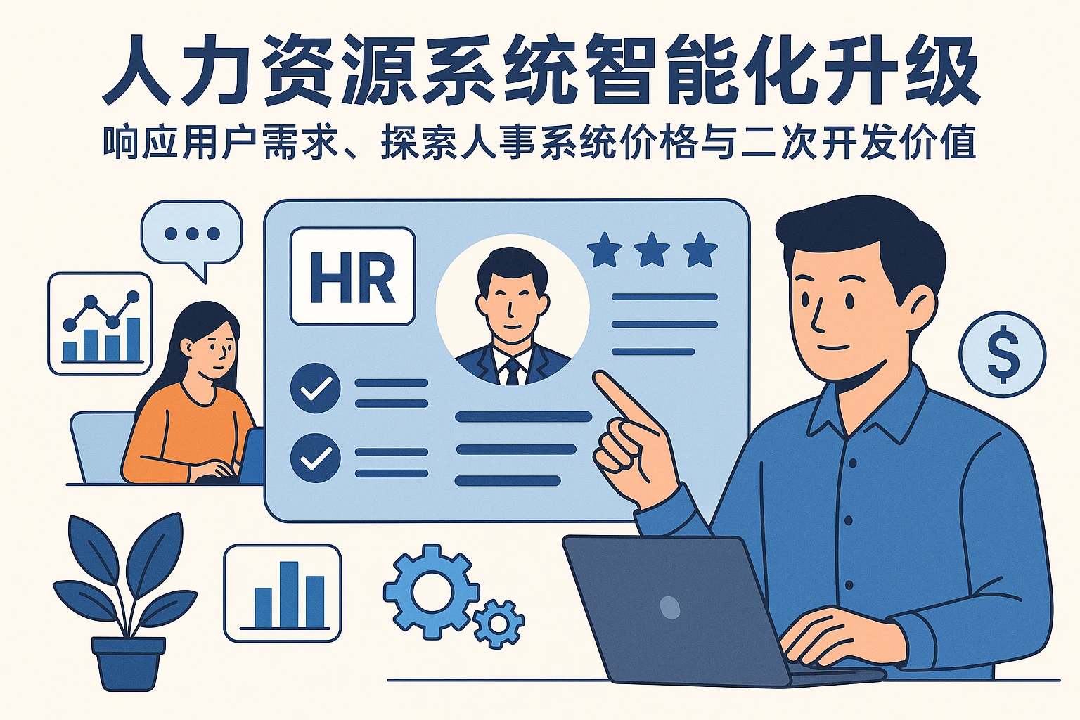 人力资源系统智能化升级：响应用户需求，探索人事系统价格与二次开发价值