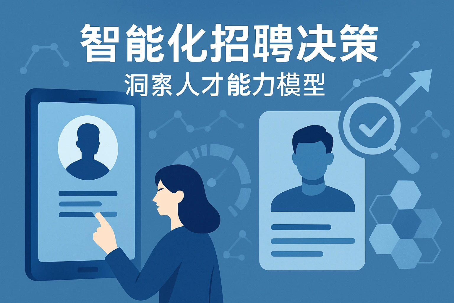 智能化招聘决策，洞察人才能力模型