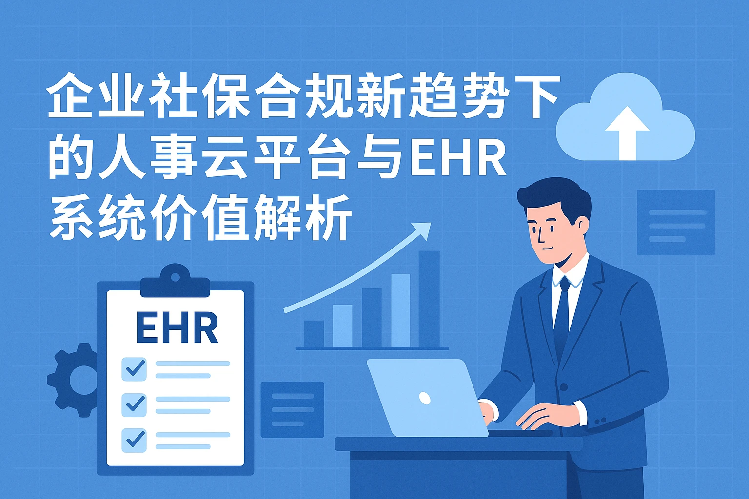 企业社保合规新趋势下的人事云平台与EHR系统价值解析