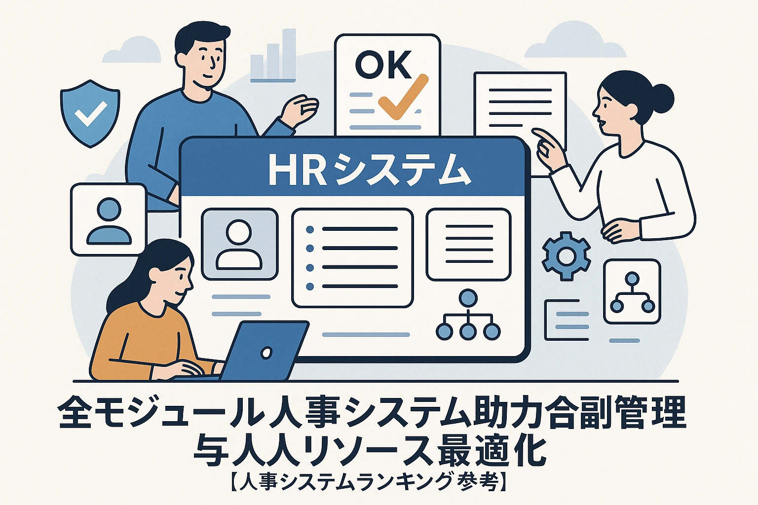 深入解析HR系统：全模块人事系统助力合规管理与人力资源优化【人事系统排行榜参考】
