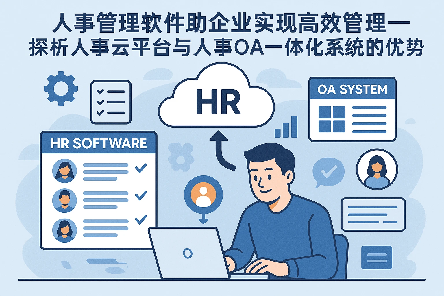 人事管理软件助企业实现高效管理——探析人事云平台与人事OA一体化系统的优势
