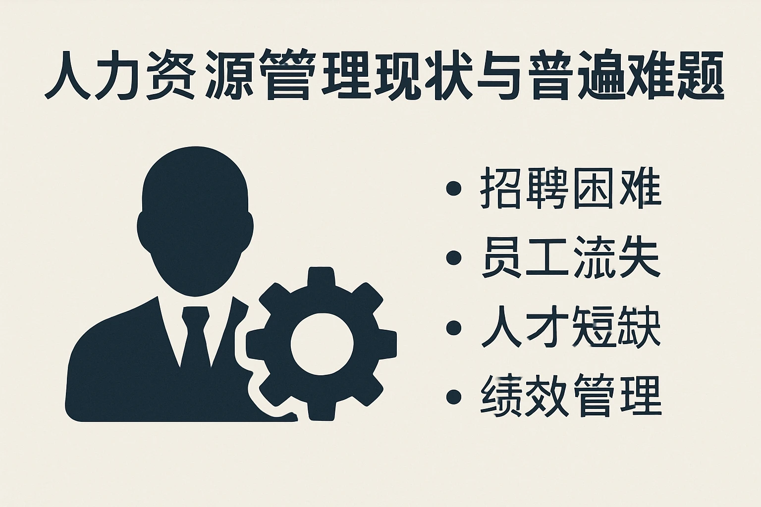 人力资源管理现状与普遍难题