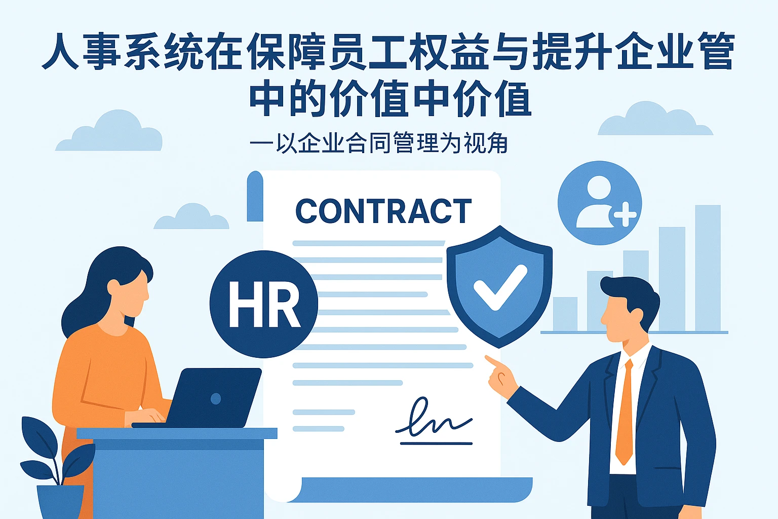 人事系统在保障员工权益与提升企业管理中的价值——以企业合同管理为视角