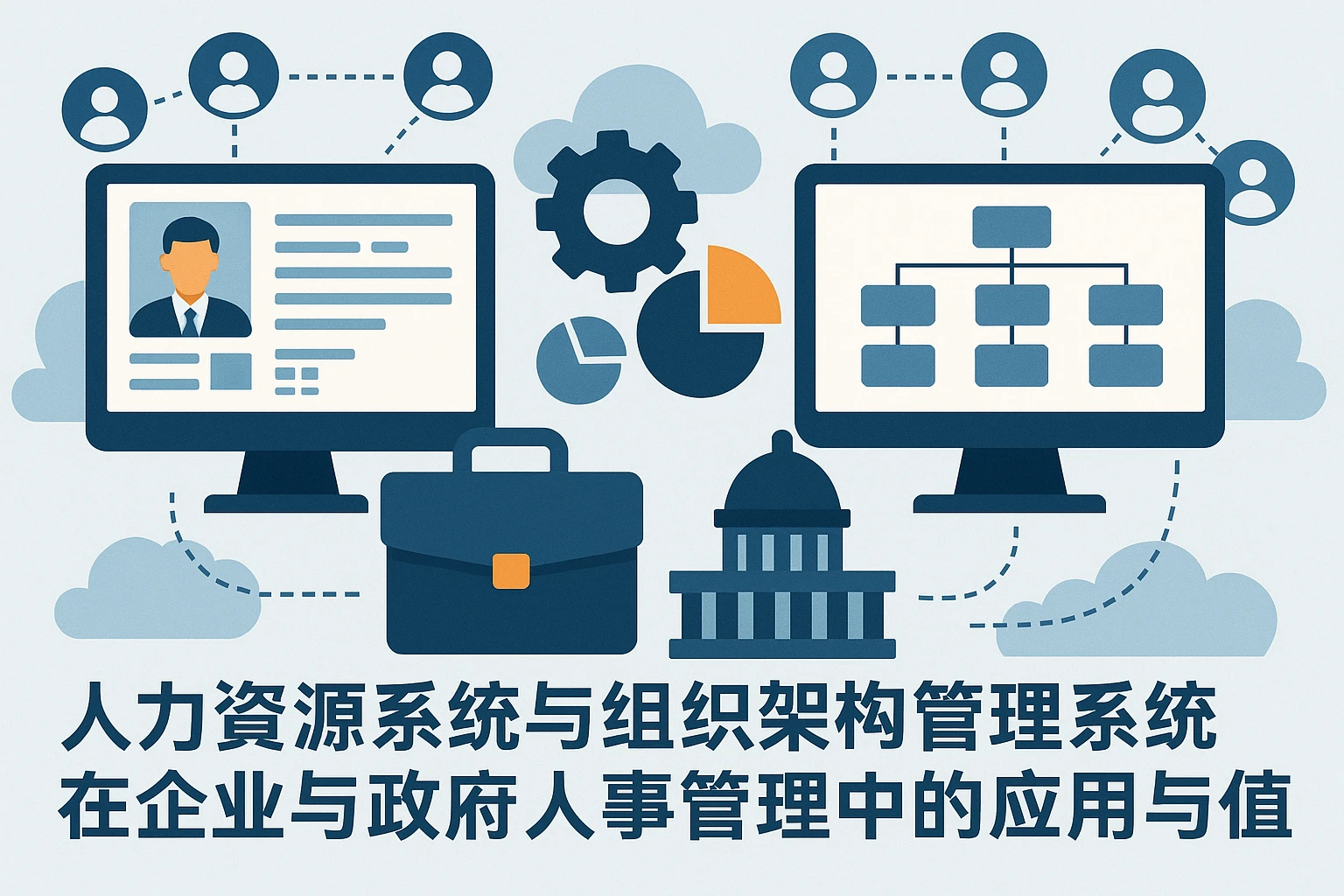 人力资源系统与组织架构管理系统在企业与政府人事管理中的应用与价值