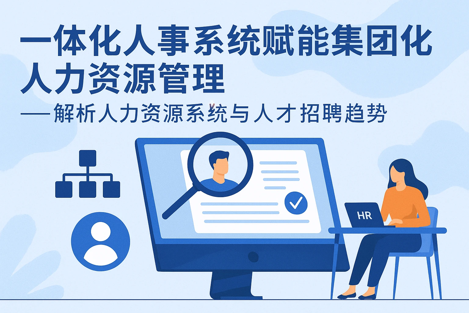 一体化人事系统赋能集团化人力资源管理——解析人力资源系统与人才招聘趋势