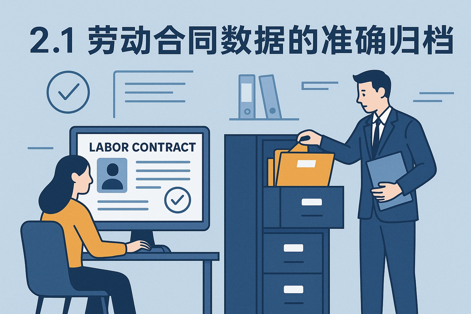 2.1 劳动合同数据的准确归档