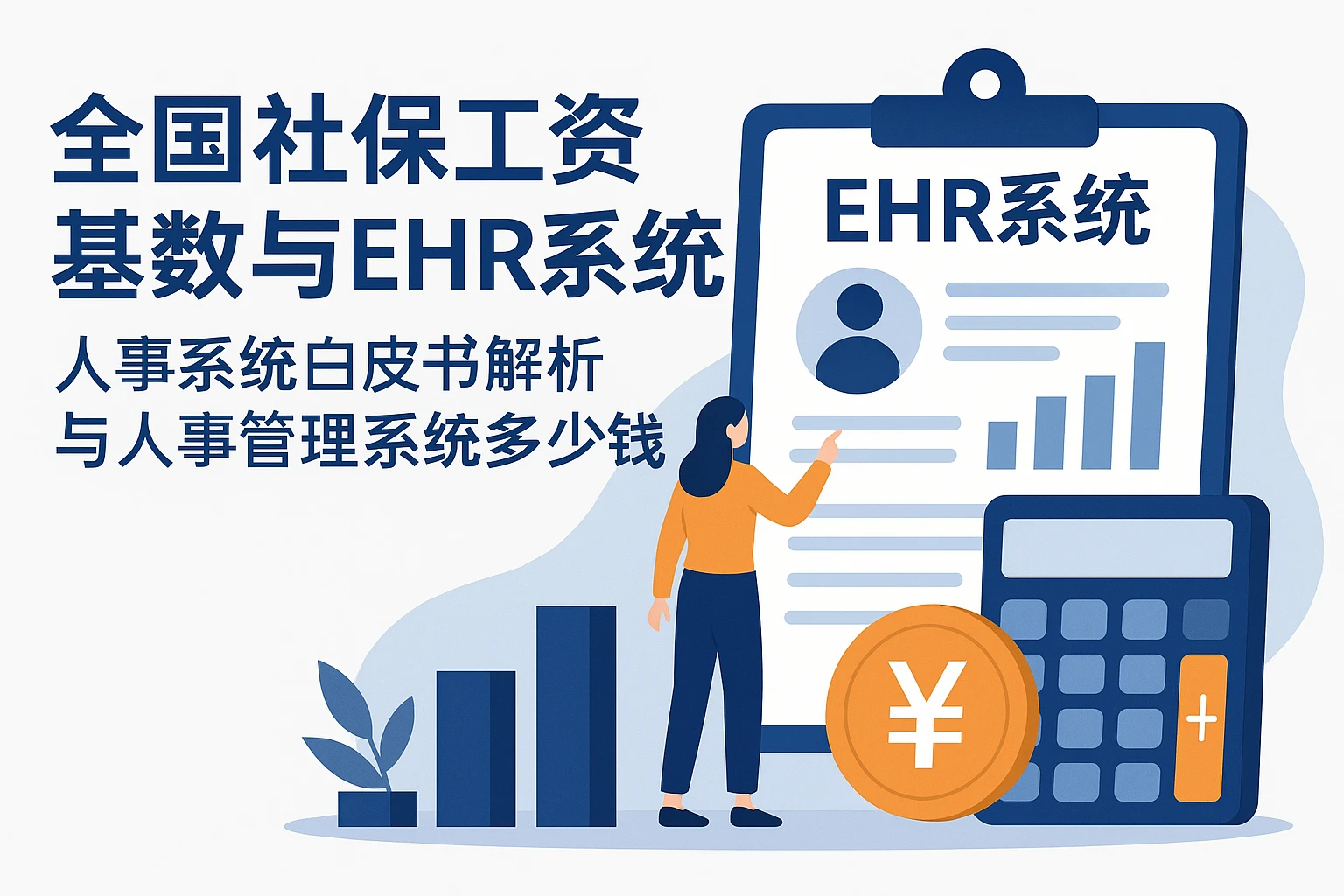全国社保工资基数与EHR系统——人事系统白皮书解析与人事管理系统多少钱