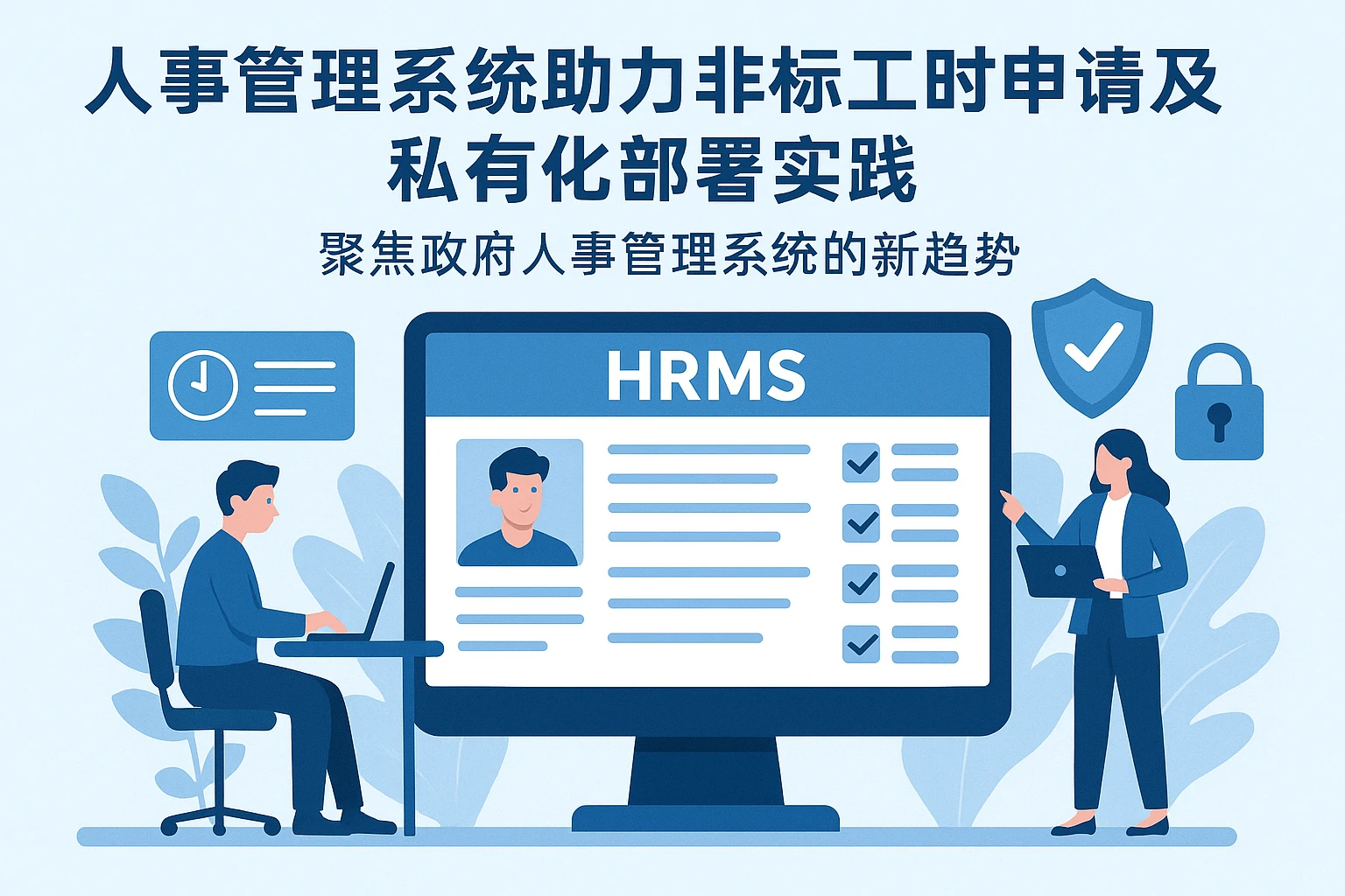 人事管理系统助力非标准工时申请及私有化部署实践——聚焦政府人事管理系统的新趋势