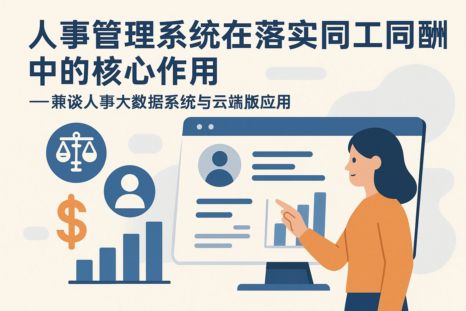 人事管理系统在落实同工同酬中的核心作用——兼谈人事大数据系统与云端版应用
