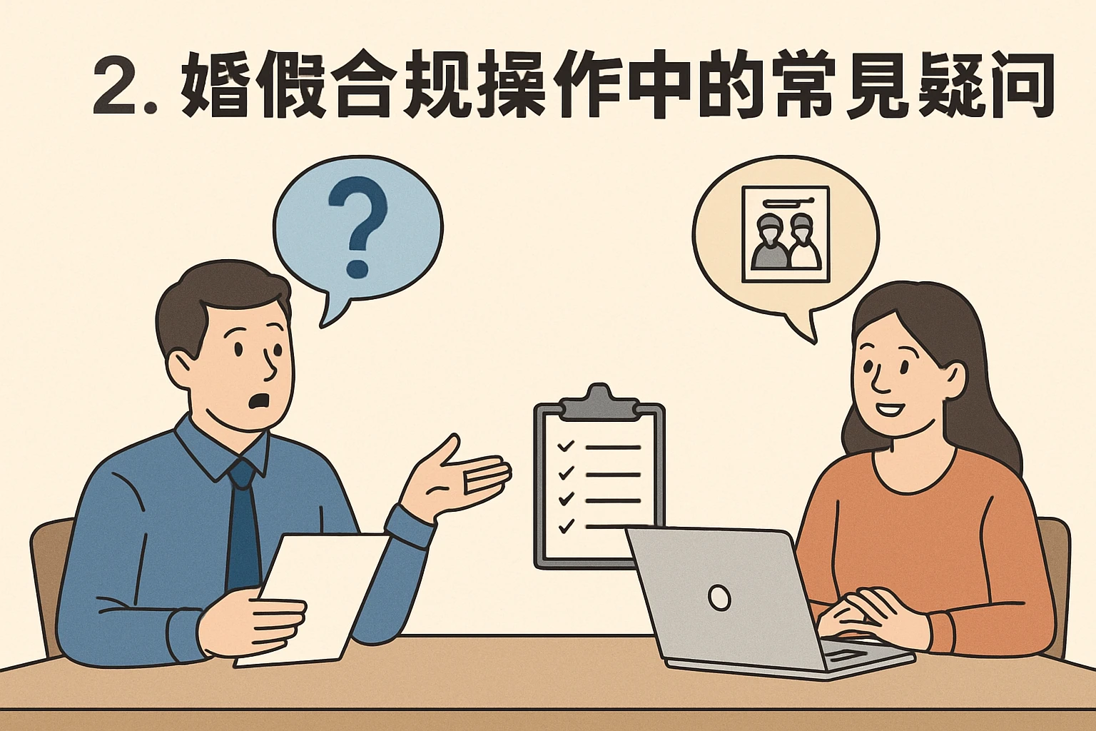 2. 婚假合规操作中的常见疑问
