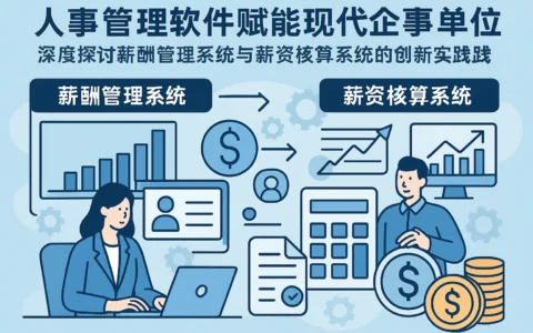 人事管理软件赋能现代企事业单位：深度探讨薪酬管理系统与薪资核算系统的创新实践