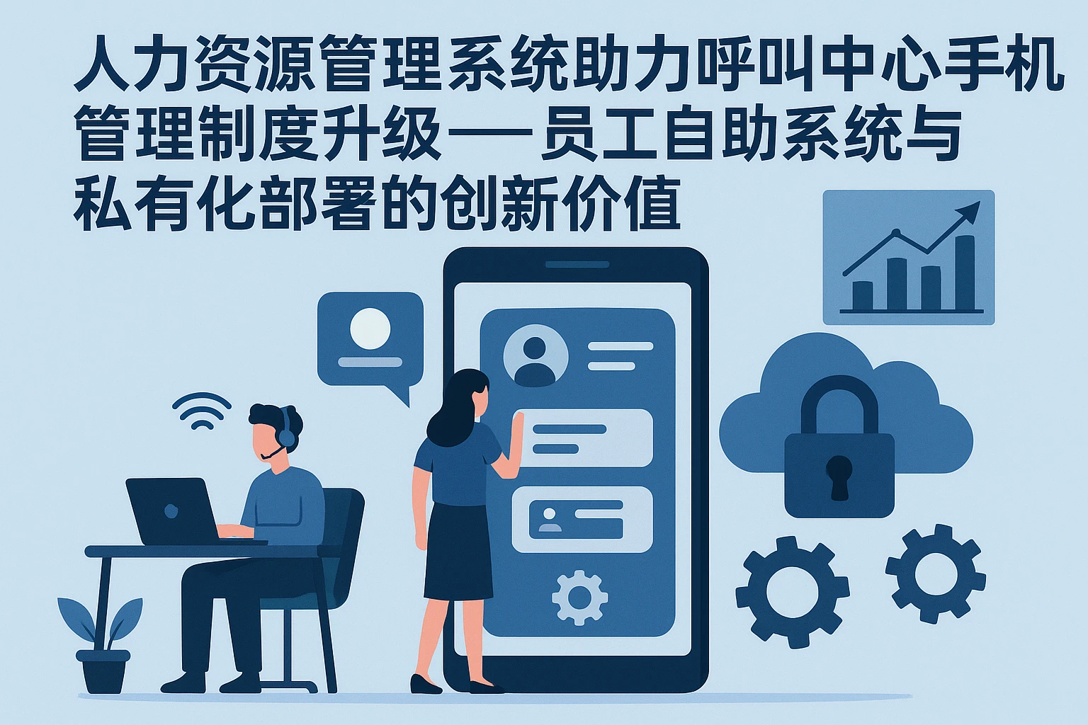 人力资源管理系统助力呼叫中心手机管理制度升级——员工自助系统与私有化部署的创新价值