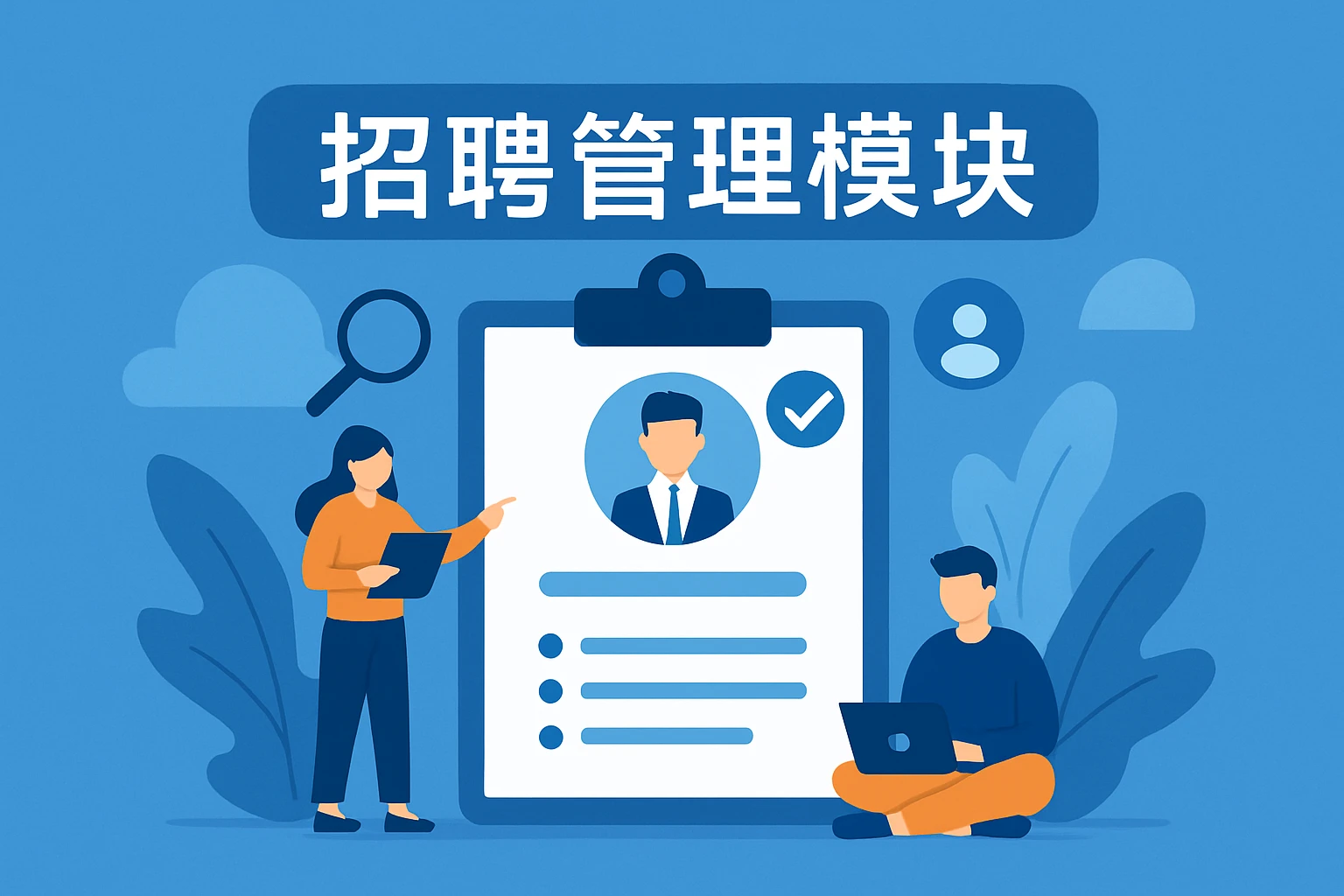 招聘管理模块