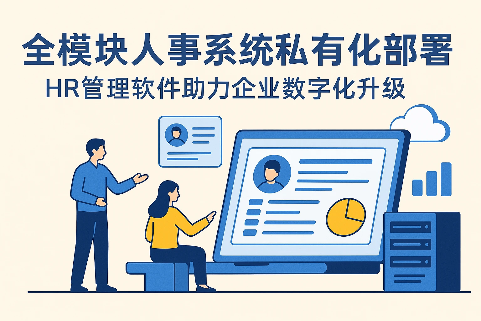 全模块人事系统私有化部署：HR管理软件助力企业数字化升级