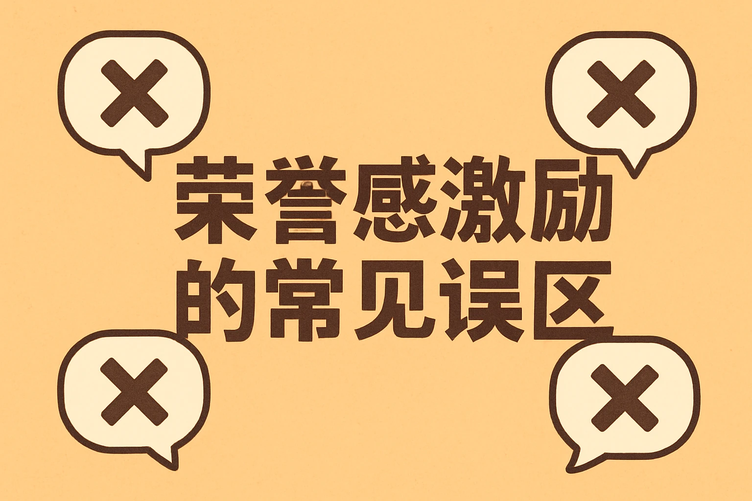 荣誉感激励的常见误区