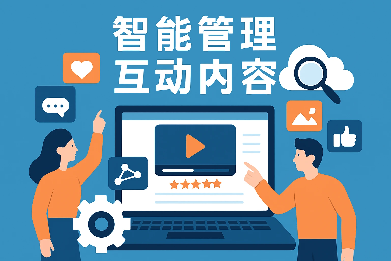 互动内容的智能管理