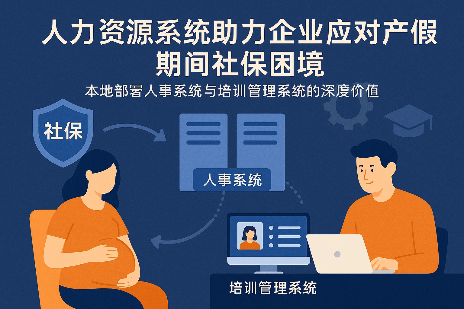 人力资源系统助力企业应对产假期间社保困境——本地部署人事系统与培训管理系统的深度价值