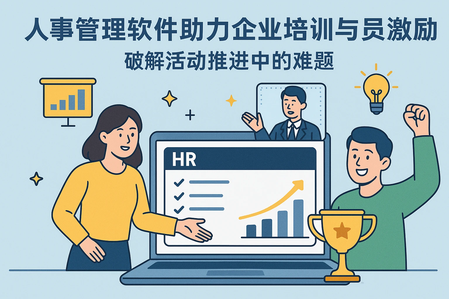 人事管理软件助力企业培训与员工激励——破解活动推进中的难题