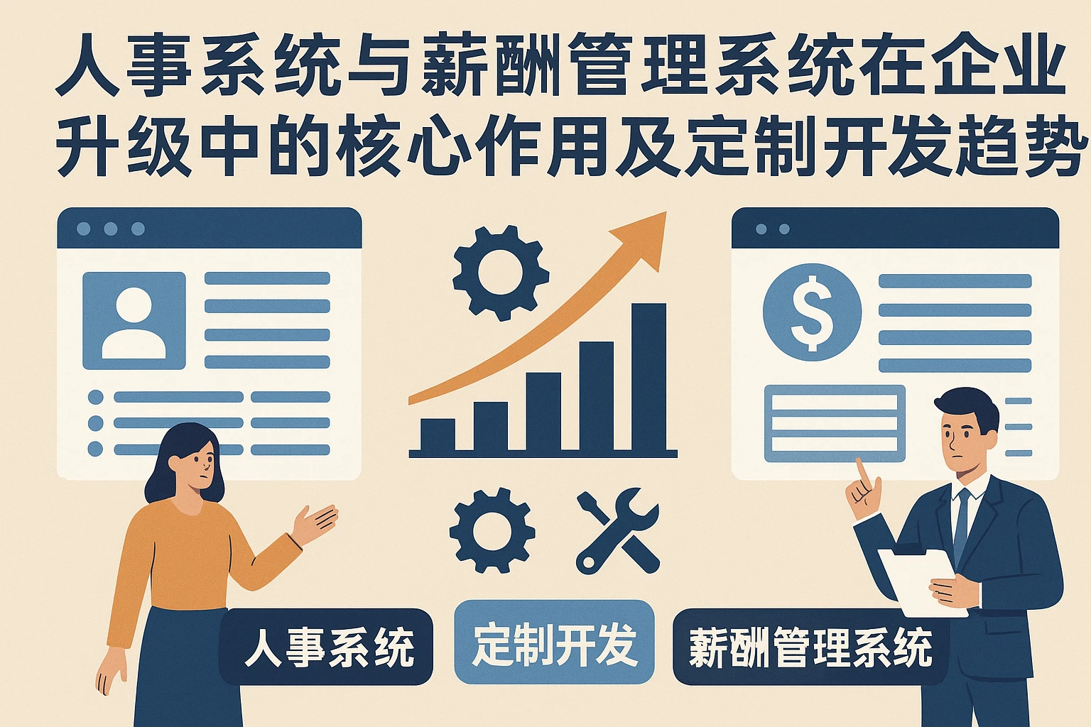 人事系统与薪酬管理系统在企业升级中的核心作用及定制开发趋势