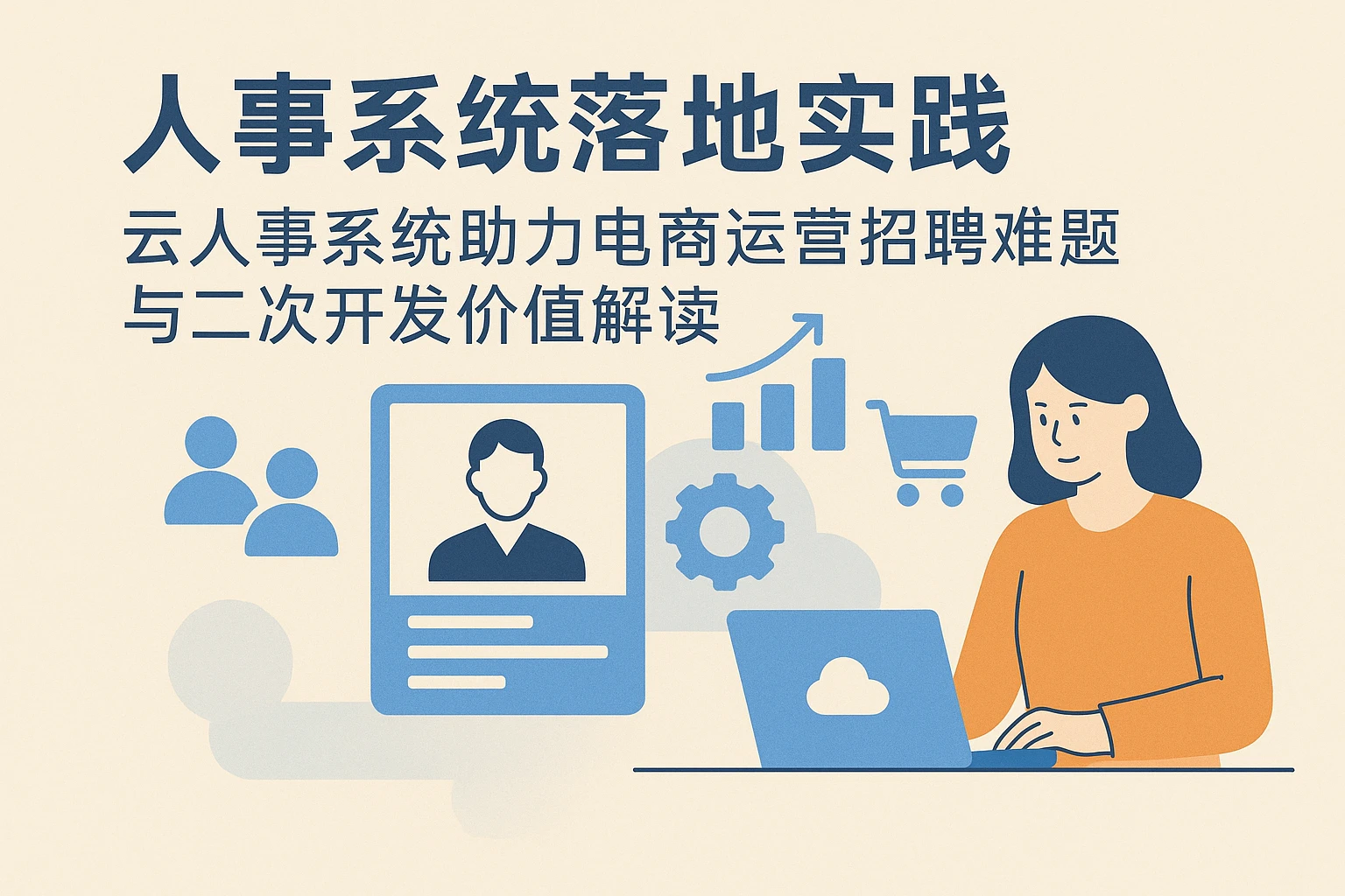 人事系统落地实践:云人事系统助力电商运营招聘难题与二次开发价值解读