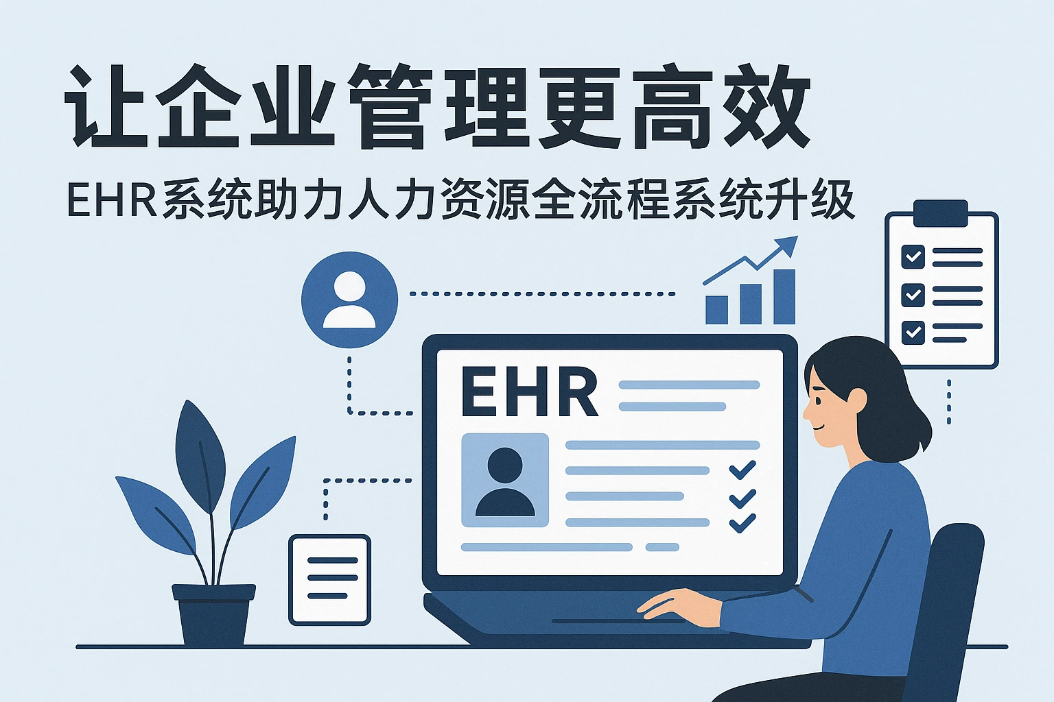 让企业管理更高效——ehr系统助力人力资源全流程系统升级