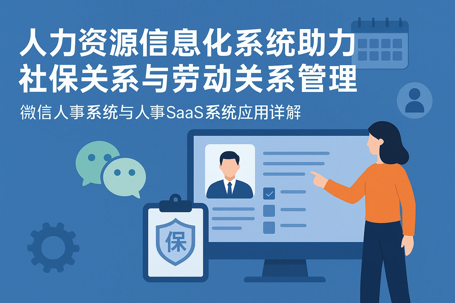 人力资源信息化系统助力社保关系与劳动关系管理 —— 微信人事系统与人事SaaS系统应用详解