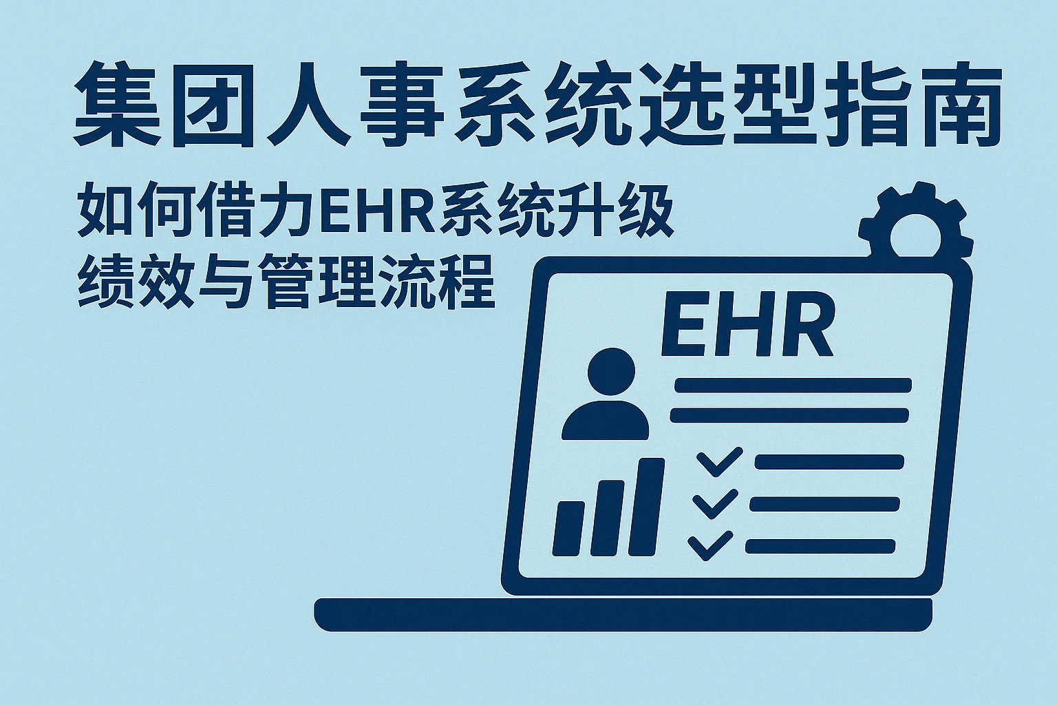 集团人事系统选型指南：如何借力EHR系统升级绩效与管理流程