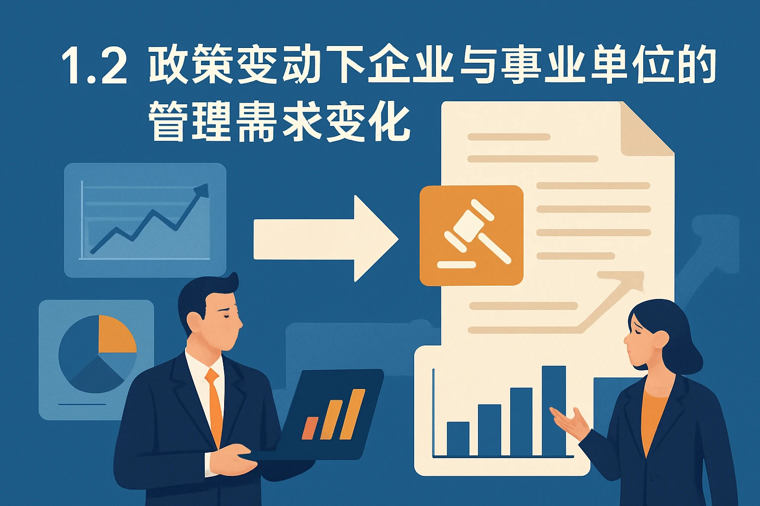 1.2 政策变动下企业与事业单位的管理需求变化