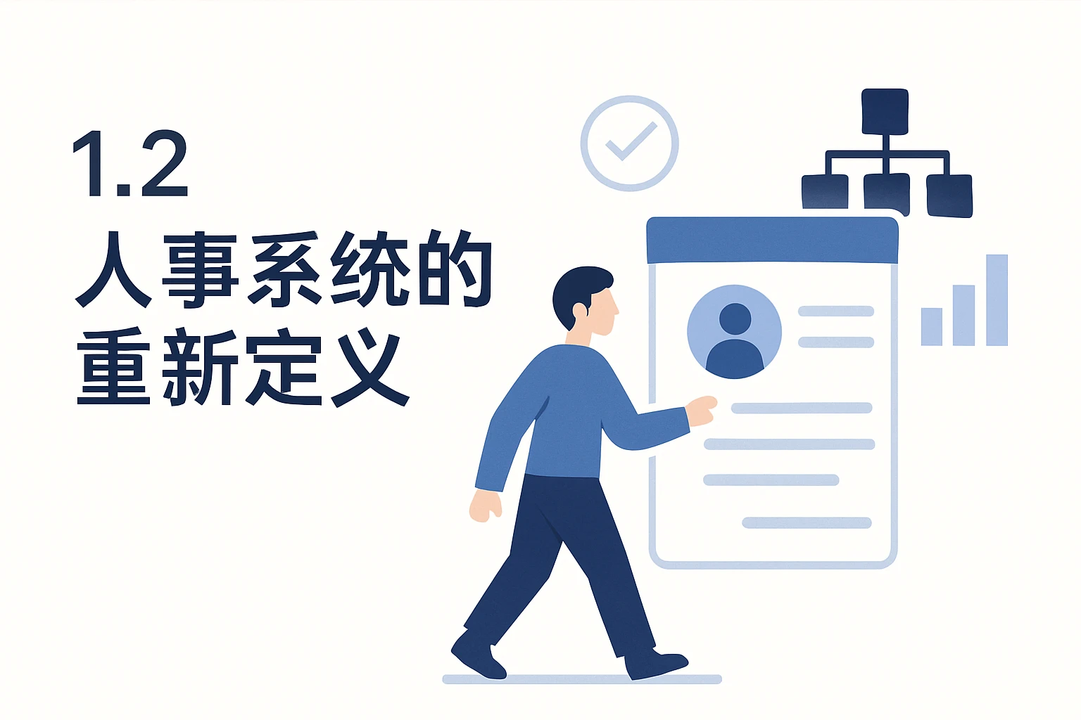 1.2 人事系统的重新定义