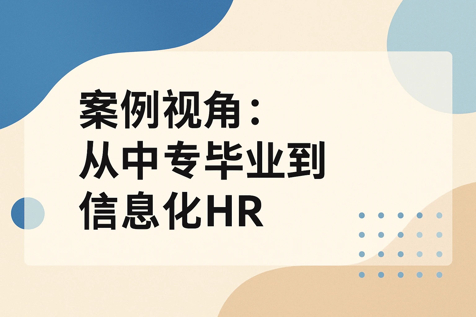 案例视角：从中专毕业到信息化HR