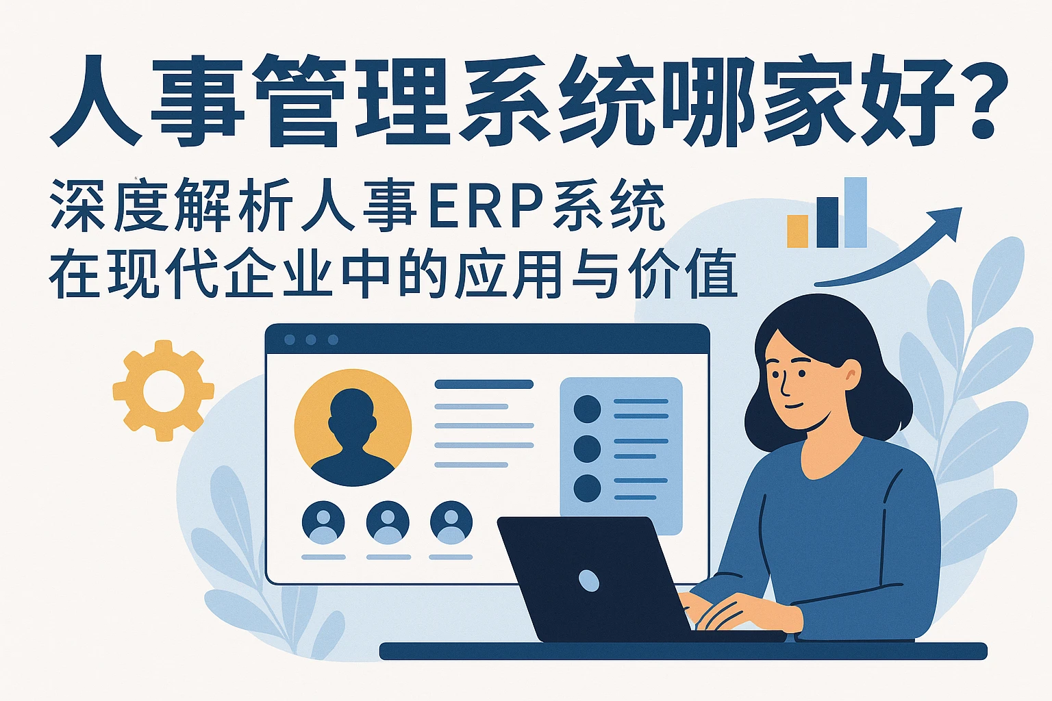 人事管理系统哪家好？深度解析人事ERP系统在现代企业中的应用与价值