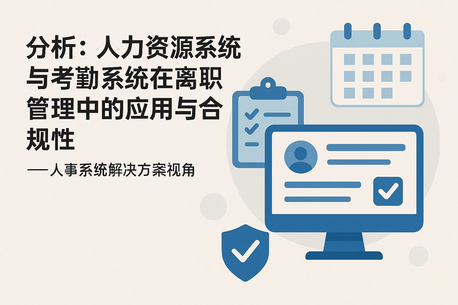人力资源系统与考勤系统在离职管理中的应用与合规性解析 ——人事系统解决方案视角