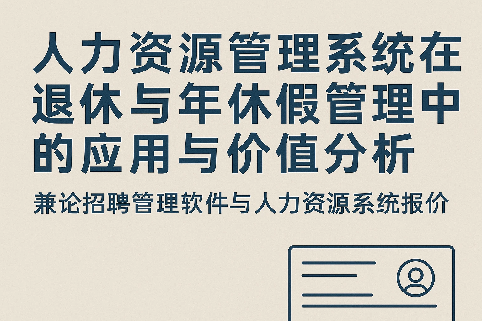 人力资源管理系统在退休与年休假管理中的应用与价值分析——兼论招聘管理软件与人力资源系统报价