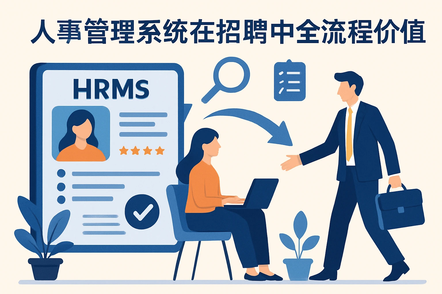 人事管理系统在招聘中的全流程价值