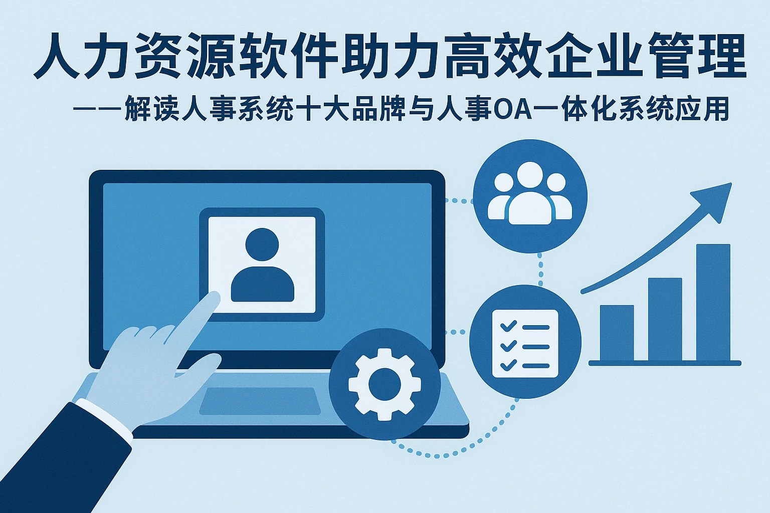 人力资源软件助力高效企业管理——解读人事系统十大品牌与人事OA一体化系统应用