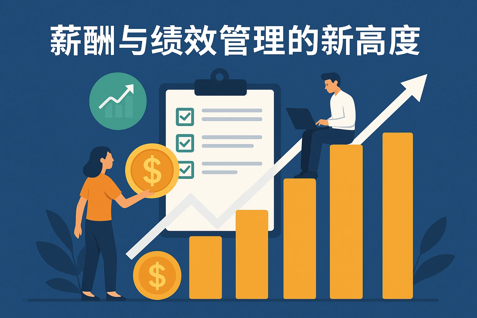 薪酬与绩效管理的新高度