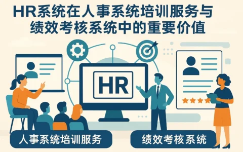 HR系统在人事系统培训服务与绩效考核系统中的重要价值