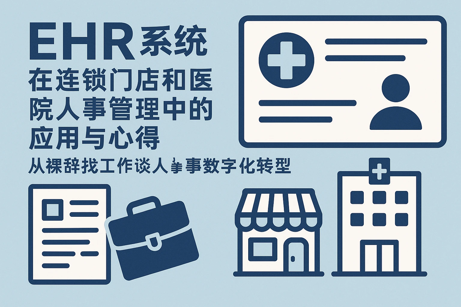 EHR系统在连锁门店和医院人事管理中的应用与心得——从裸辞找工作谈人事数字化转型