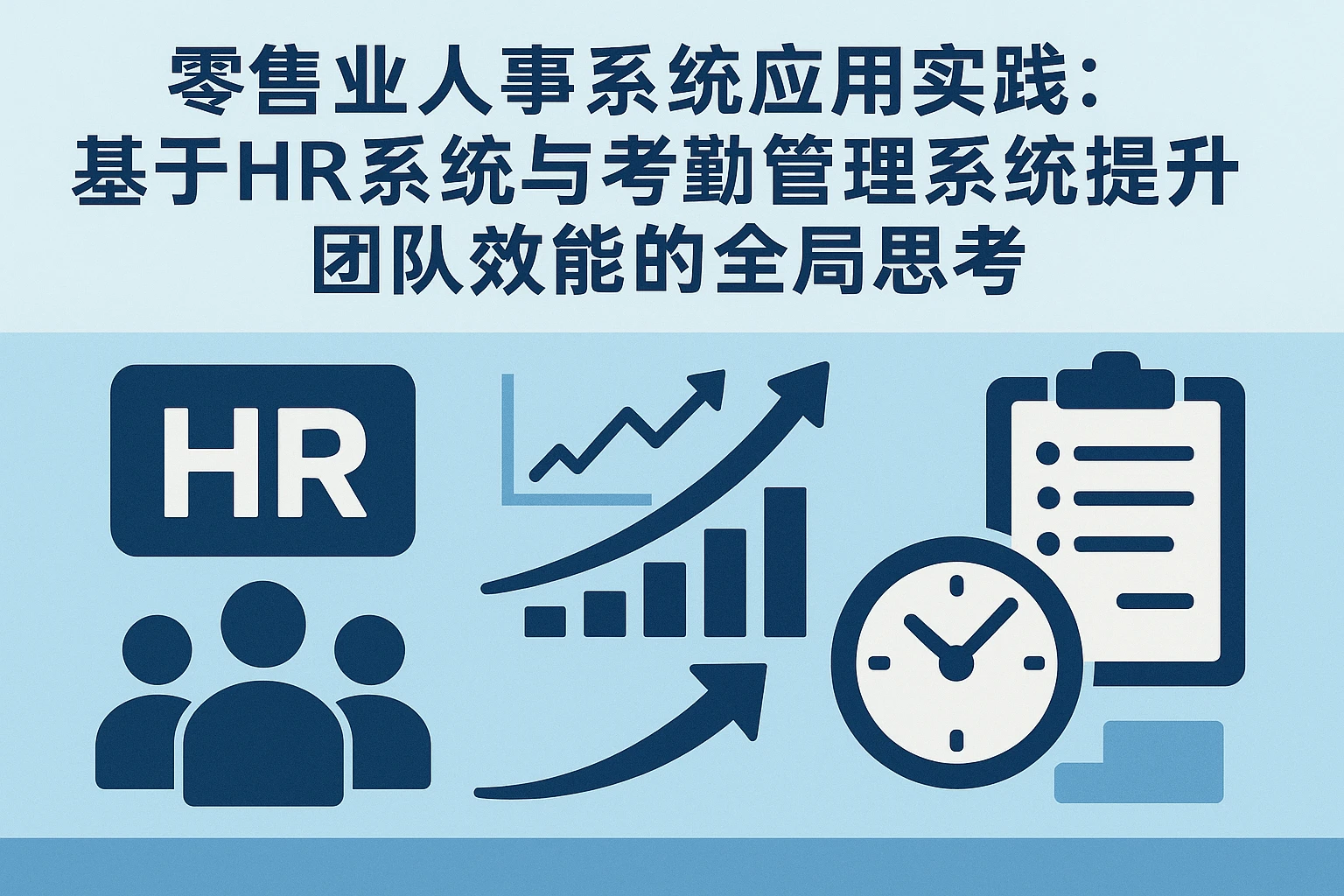 零售业人事系统应用实践：基于HR系统与考勤管理系统提升团队效能的全局思考
