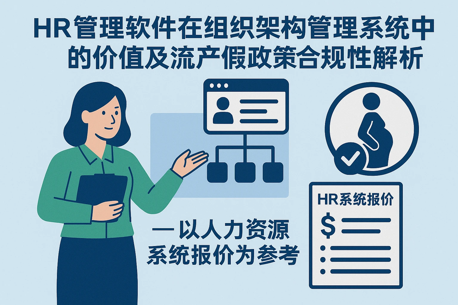 HR管理软件在组织架构管理系统中的价值及流产假政策合规性解析——以人力资源系统报价为参考