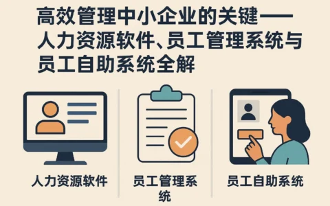 高效管理中小企业的关键——人力资源软件、员工管理系统与员工自助系统全解