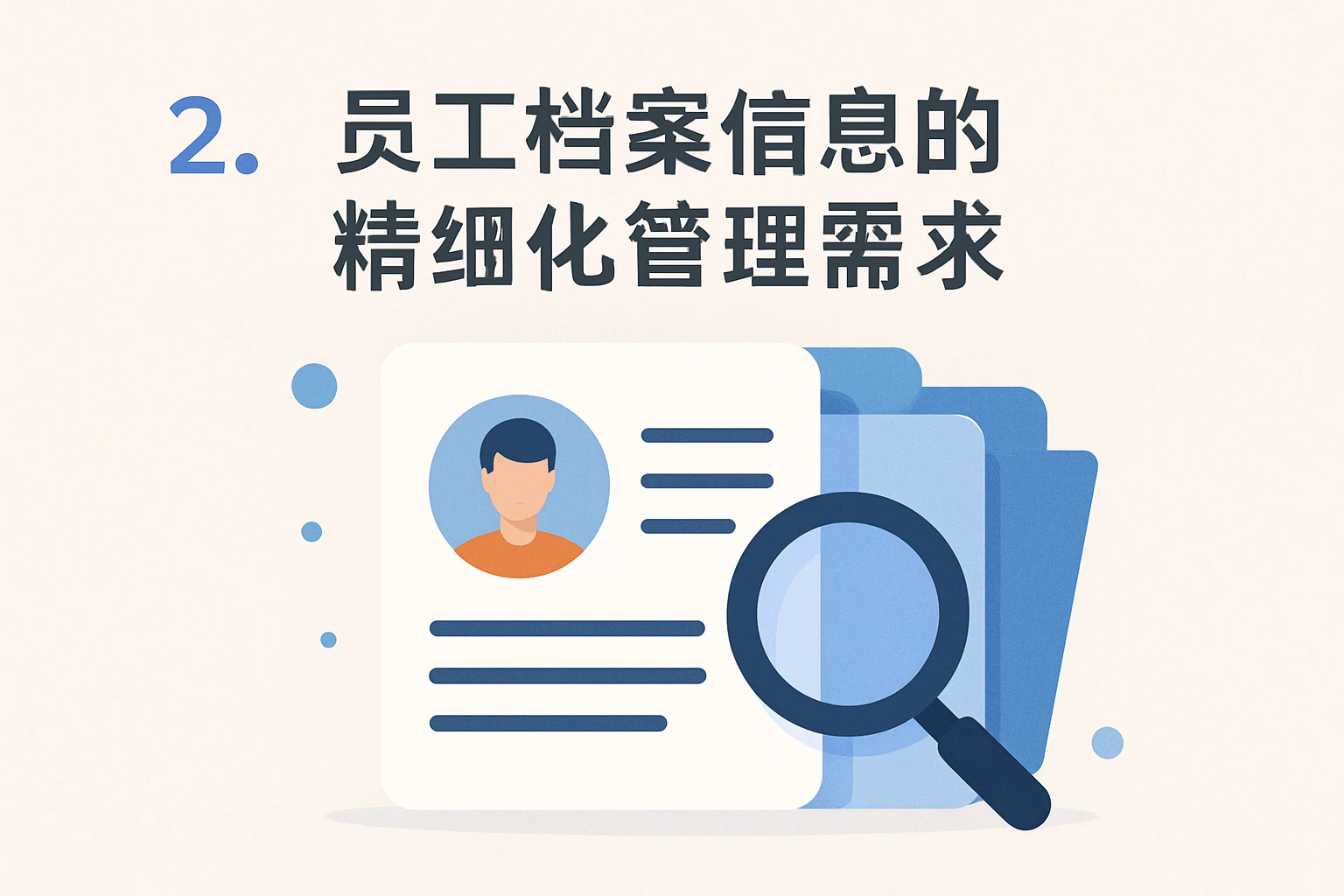 2. 员工档案信息的精细化管理需求