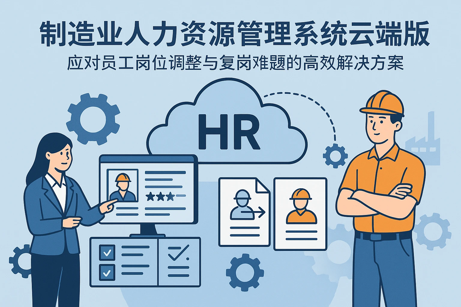 制造业人力资源管理系统云端版：应对员工岗位调整与复岗难题的高效解决方案